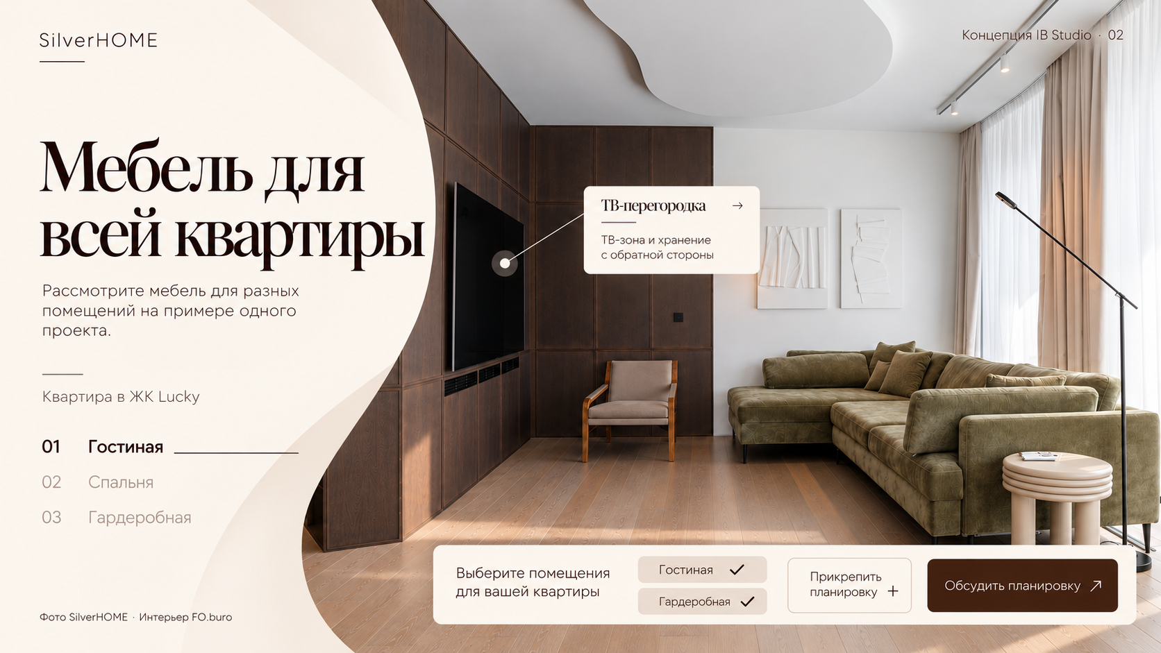 Концепция страницы: переключение помещений, карточка ТВ-перегородки, выбор комнат и прикрепление планировки