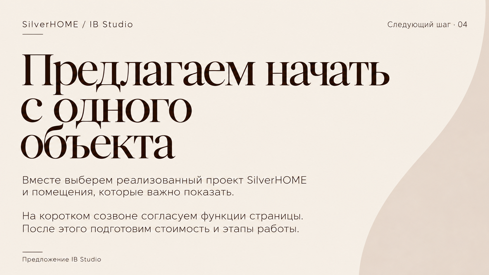 Предлагаем начать с одного объекта. На коротком созвоне выберем проект и помещения, согласуем функции, затем подготовим стоимость и этапы работы.